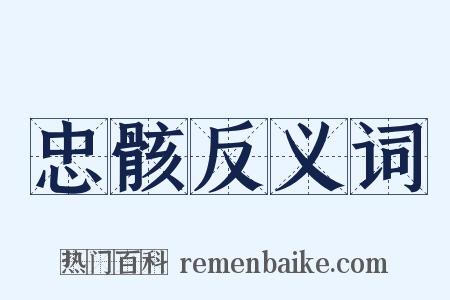 忠骸反义词是什么意思的图片